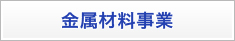 金属材料事業