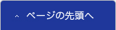 ページの先頭へ