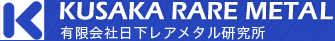 KUSAKA RARE METAL　有限会社日下レアメタル研究所