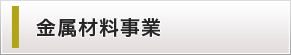 金属材料開発