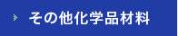 その他化学品材料