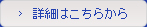 詳細はこちら