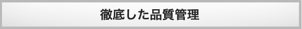 徹底した品質管理